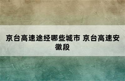 京台高速途经哪些城市 京台高速安徽段